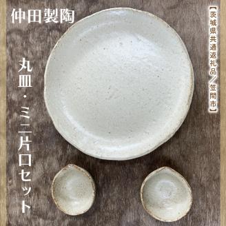【数量限定】笠間焼　7.5寸丸皿・ミニ片口セット（丸皿１個＆ミニ片口２個）【茨城県共通返礼品/笠間市】【笠間焼  仲田製陶 丸皿 伝統工芸品 ふるさと納税 水戸市 茨城県】（GL-1）