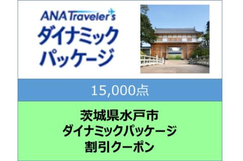 GY-3　茨城県水戸市ANAトラベラーズダイナミックパッケージ割引クーポン15,000点分