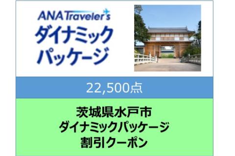 GY-4　茨城県水戸市ANAトラベラーズダイナミックパッケージ割引クーポン22,500点分