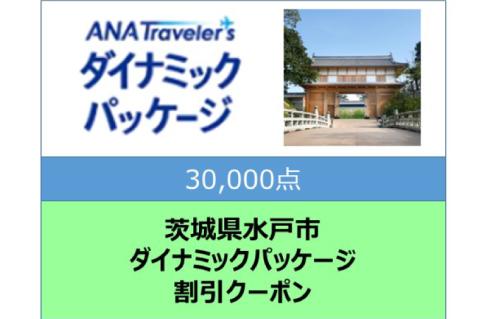 GY-5　茨城県水戸市ANAトラベラーズダイナミックパッケージ割引クーポン30,000点分