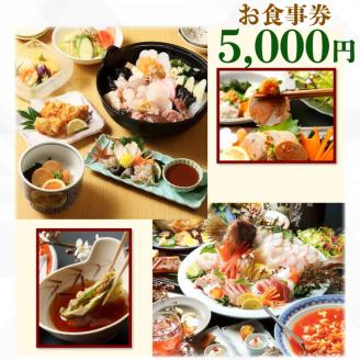 てんまさ（水戸駅前あんこう料理店）お食事券 5,000円分【郷土料理 魚料理 お食事券 食事券 チケット ふるさと納税 水戸市 茨城県】（FJ-2）