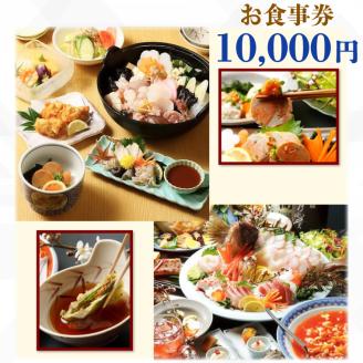 てんまさ（水戸駅前あんこう料理店）お食事券 10,000円分【郷土料理 魚料理 お食事券 食事券 チケット ふるさと納税 水戸市 茨城県】（FJ-3）
