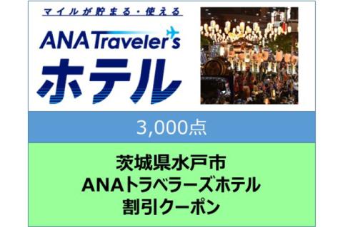 GY-6　茨城県水戸市ANAトラベラーズホテル割引クーポン（3,000点）