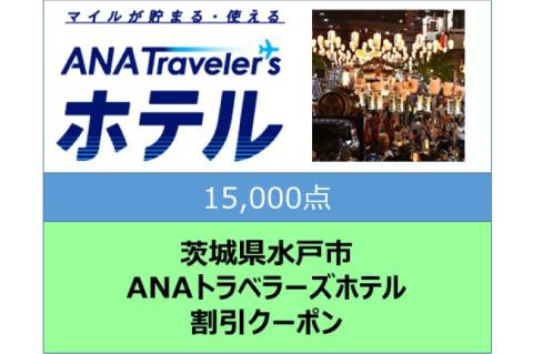 GY-8　茨城県水戸市ANAトラベラーズホテル割引クーポン（15,000点）