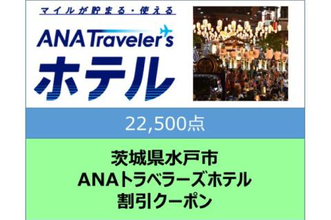 GY-9　茨城県水戸市ANAトラベラーズホテル割引クーポン（22,500点）