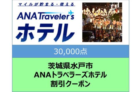 GY-10　茨城県水戸市ANAトラベラーズホテル割引クーポン（30,000点）