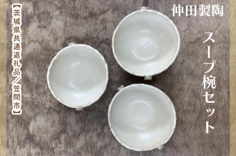 【数量限定】笠間焼　スープ椀セット（スープ椀3個）【茨城県共通返礼品/笠間市】【笠間焼  仲田製陶 お椀 スープ椀 伝統工芸品 セット ふるさと納税 水戸市 茨城県】（GL-8）