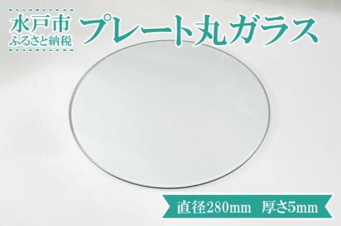 【直径280mm　厚さ５mm】プレート丸ガラス　透明　ガラス　円形　ディスプレイにオススメ♪ 【花器 花瓶 おしゃれ 食器 インテリア 水槽 丸板ガラス 送料無料 水戸市】（GS-1）