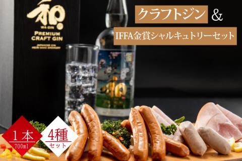ZZ-4　【明利酒類×肉のイイジマ】クラフトジン＆IFFA金賞シャルキュトリーセット