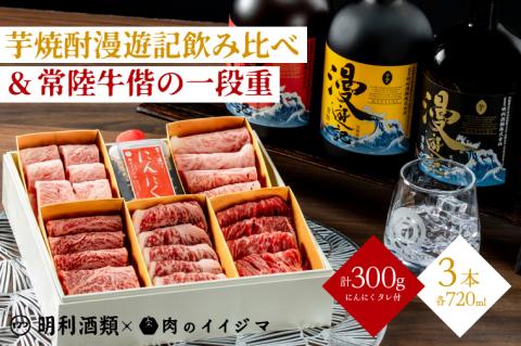 ZZ-6　【明利酒類×肉のイイジマ】漫遊記のみ比べ＆常陸牛焼肉偕の一段重