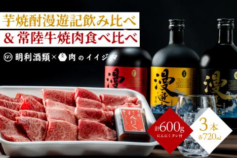 ZZ-7　【明利酒類×肉のイイジマ】漫遊記のみ比べ＆常陸牛焼肉3品
