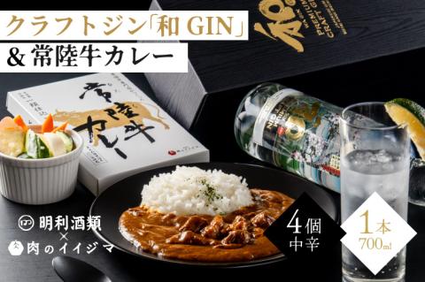 ZZ-3　【明利酒類×肉のイイジマ】クラフトジン＆常陸牛カレー