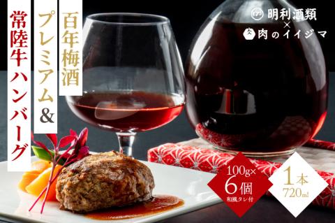 ZZ-2　【明利酒類×肉のイイジマ】百年梅酒プレミアム＆常陸牛ハンバーグ