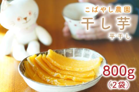 【1月下旬より順次発送】【数量限定】干し芋 平干し 計800g【干し芋 干しいも ほし芋 芋 平干し さつまいも さつま芋 紅はるか 茨城県 水戸市 水戸】（GR-1）
