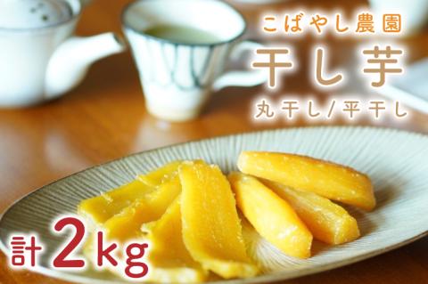 【1月下旬より順次発送】【数量限定】干し芋（平干し・丸干しセット）計2kg【干し芋 干しいも ほし芋 芋 平干し さつまいも さつま芋 紅はるか 茨城県 水戸市 水戸】（GR-5）