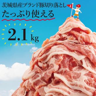 【数量限定】リピーター続出！茨城県産ブランド豚切り落とし2.1kg (300g×7p)【肉 豚肉 切り落とし 小分け 真空 真空パック 茨城県産 肉料理 肩ロース ウデ モモ バラ 水戸市 水戸】（EC-4_1）