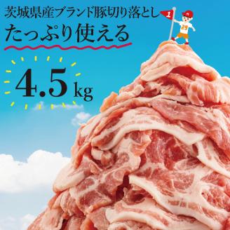 【数量限定】リピーター続出！茨城県ブランド豚切り落とし4.5kg (300g×15p)【肉 豚肉 切り落とし 小分け 真空 真空パック 茨城県産 肉料理 肩ロース ウデ モモ バラ 水戸市 水戸】（EC-104）