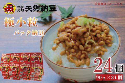 【天狗納豆】極小粒パック納豆90g 24個入【納豆 なっとう 老舗 極小粒 大豆 朝食 ご飯 水戸市 水戸 茨城県 10000円以内 1万円以内】（DQ-6）