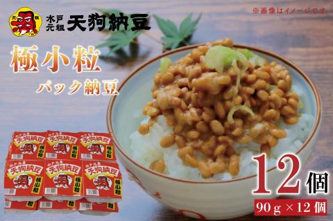 【天狗納豆】極小粒パック納豆90g　12個入【納豆 なっとう 老舗 極小粒 大豆 朝食 ご飯 水戸市 水戸 茨城県 5000円以内 】(DQ-5)