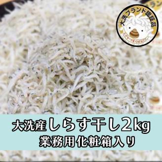 HB-2　しらす干し2kg！　冷凍　工場直送　無添加　専門店　【茨城県共通返礼品/大洗町】
