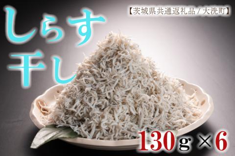 HB-3　しらす干し130g×6パック！　冷凍　工場直送　無添加　専門店【茨城県共通返礼品/大洗町】