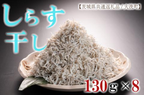 HB-4　しらす干し130g×8パック！　冷凍　工場直送　無添加　専門店【茨城県共通返礼品/大洗町】