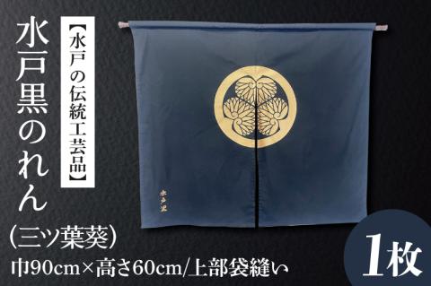 【水戸の伝統工芸品】水戸黒のれん（三ツ葉葵）【徳川光圀公愛用 伝統工芸品 のれん 暖簾 家紋 水戸市 茨城県】（HA-3）