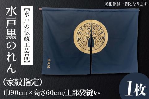 【水戸の伝統工芸品】水戸黒のれん（家紋指定）【徳川光圀公愛用 伝統工芸品 のれん 暖簾 家紋 水戸市 茨城県】（HA-1）