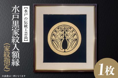 【水戸の伝統工芸品】水戸黒家紋入額縁（家紋指定）【徳川光圀公愛用 伝統工芸品 水戸黒 家紋 水戸市 茨城県】（HA-2）