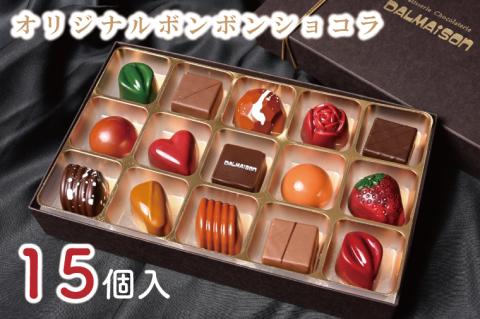 【数量限定】「オリジナルボンボンショコラ15個」茨城県産セット　DALMAISON（ダルメゾン）【菓子 お菓子 チョコ ボンボンショコラ スイーツ 甘い 食べ比べ チョコレート】（GZ-1）