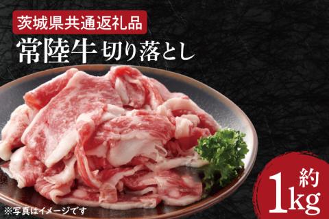 【常陸牛】切り落とし 約１kg【茨城県共通返礼品】（HI-1）