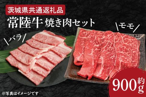 【常陸牛】焼肉セット 約900g【茨城県共通返礼品】（HI-3）