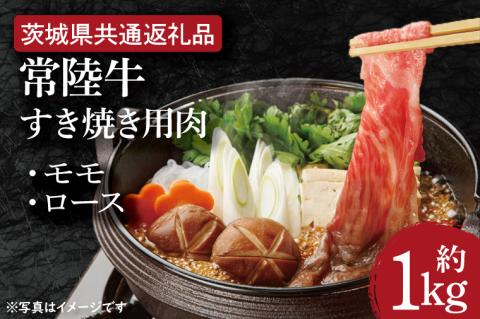 【常陸牛】すき焼き用肉 約1kg【茨城県共通返礼品】（HI-4）