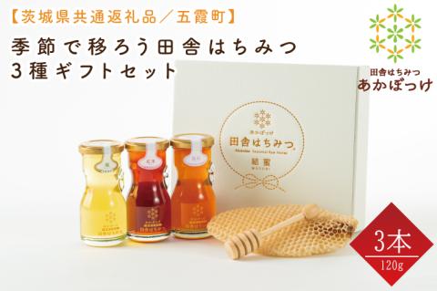【数量限定】季節で移ろう田舎はちみつ3種ギフトセット　各120g（結蜜Musubi-R3）【茨城県共通返礼品／五霞町】 生ハチミツ 非加熱 茨城県産(HO-3)