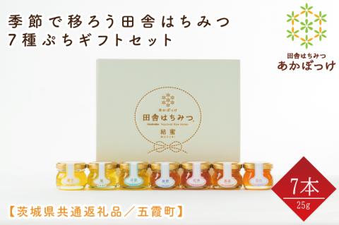 【数量限定】季節で移ろう田舎はちみつ7種ぷちギフトセット　各25g（結蜜Musubi-S7）【茨城県共通返礼品／五霞町】 生ハチミツ 非加熱 茨城県産(HO-4)