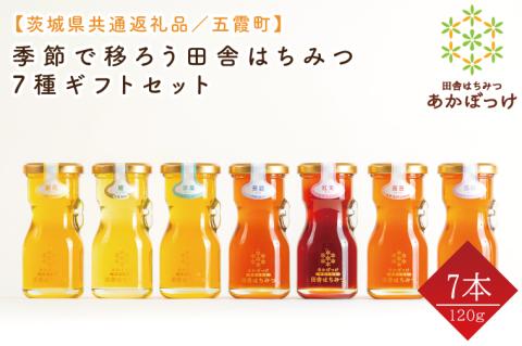 【数量限定】季節で移ろう田舎はちみつ7種ギフトセット　各120g（結蜜Musubi-R7）【茨城県共通返礼品／五霞町】 生ハチミツ 非加熱 茨城県産(HO-5)