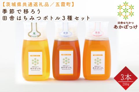 【数量限定】季節で移ろう田舎はちみつボトル3種セット　各280g（ピタッとボトルB3）【茨城県共通返礼品／五霞町】 生ハチミツ 非加熱 茨城県産(HO-6)