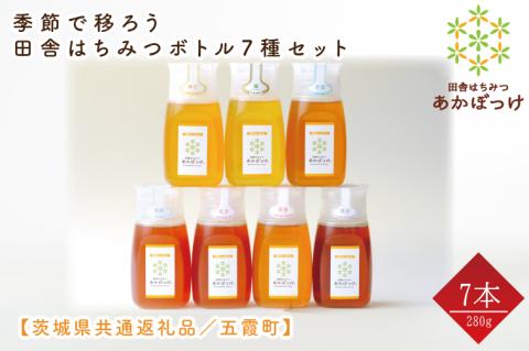 【数量限定】季節で移ろう田舎はちみつボトル7種セット　280g（ピタッとボトルB7）【茨城県共通返礼品／五霞町】 生ハチミツ 非加熱 茨城県産(HO-7)