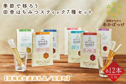 【数量限定】季節で移ろう田舎はちみつスティック7種セット　各30g（2.5g×12本）（ハニースティックST7）【茨城県共通返礼品／五霞町】 生ハチミツ 非加熱 茨城県産(HO-8)