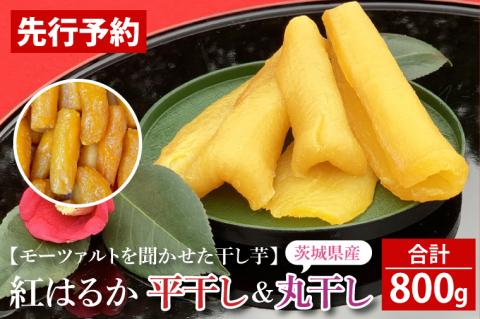 テレビでも紹介されました！道の駅でも人気！【モーツァルトを聞かせた干し芋】紅はるか 平干し・丸干し 計800g（各200g×2）【ほしいも 干芋 平干し 熟成 自社農場 無添加 無着色 水戸市 水戸 茨城県】（AY-7）