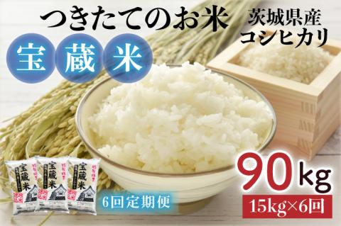 【6ヶ月定期便】【令和7年産】茨城県産コシヒカリ 宝蔵米 15kg×6回【お米 米 菊池 こしひかり つきたてのお米 食味ランキング特A評価 茨城県 水戸市】（CZ-507）