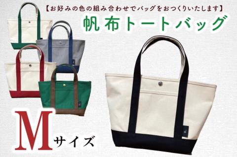 【色指定確認】【セミオーダー お好みの色の組み合わせでバッグをおつくりいたします】帆布トートバッグMサイズ(HL-2)