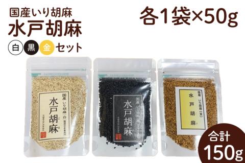 国産いり胡麻「水戸胡麻」（白・黒・金）セット【水戸市 茨城県 3種類 いり胡麻 水戸胡麻 国産 ごま 黒ごま 金ごま まるひめ 無農薬】（HU-1）