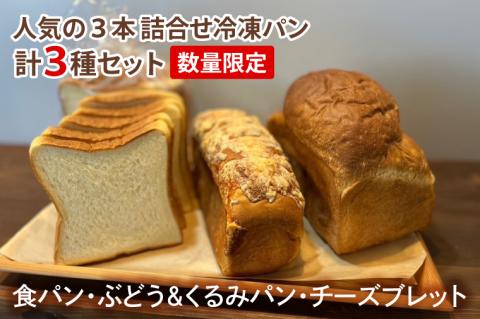 IE-1　【数量限定】人気の３本（食パン、ぶどう・くるみパン、チーズブレット）詰合せ　冷凍パン３種セット