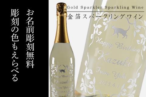 金箔舞う猫の名入れ彫刻スパークリングワイン【ワイン スパークリングワイン 名入れ 彫刻 記念品 プレゼント ギフト 猫 ねこ 金箔 就職祝い 誕生日 父の日 母の日 結婚祝い 新築祝い クリスマス バレンタイン ホワイトデー】（HW-1）