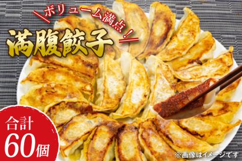 リピーター続出！ボリューム満点！満腹餃子60個（1.5kg ）【老舗 大容量 国産 焼き餃子 冷凍 ぎょうざ ギョーザ 冷凍餃子 簡単調理 惣菜 おかず 水戸市 水戸 茨城県 1万円以内】（EJ-16）