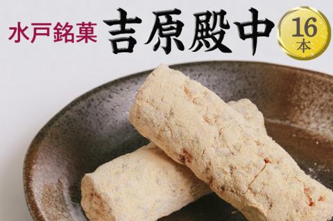 EJ-9　水戸銘菓　吉原殿中 16本