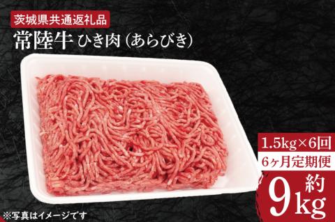 【6ヶ月定期便】【常陸牛】ひき肉（あらびき）約1.5kg【定期便】計6回　総量約9kg【茨城県共通返礼品】（HI-16）