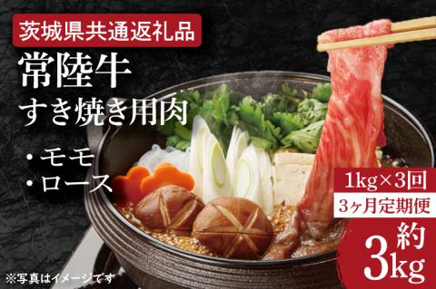 【3ヶ月定期便】【常陸牛】すき焼き用肉 約1kg【定期便】計3回　総量約3kg【茨城県共通返礼品】（HI-21）
