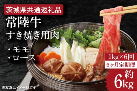 【6ヶ月定期便】【常陸牛】すき焼き用肉 約1kg【定期便】計6回　総量約6kg【茨城県共通返礼品】（HI-24）